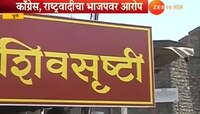 पुरंदरेंच्या 'शिवसृष्टी'वरून राजकीय वातावरण तापलं 