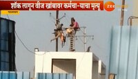विजेच्या धक्क्याने कर्मचाऱ्याचा विद्युत खांबावरच मृत्यू