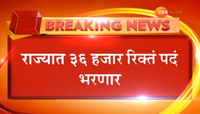 तरुणांसाठी खूशखबर : राज्य शासनाच्या विविध विभागात ३६ हजार पदांसाठी भरती