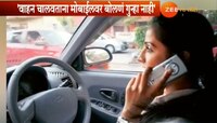 'वाहन चालवताना मोबाईलचा वापर बेकायदेशी नाही'