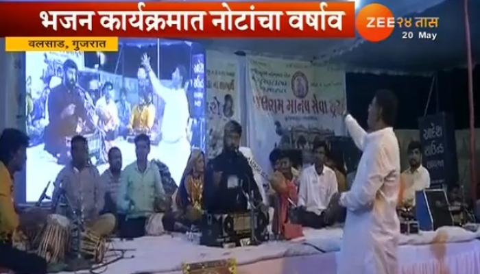 गुजरातमध्ये भजन कार्यक्रमात नोटांचा वर्षाव