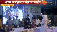 गुजरातमध्ये भजन कार्यक्रमात नोटांचा वर्षाव