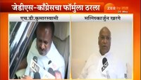 कर्नाटकमध्ये जेडीएस-काँग्रेसचा फॉर्म्युला ठरला 