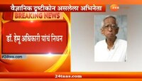 ज्येष्ठ अभिनेते डॉ. हेमू अधिकारी यांचं निधन