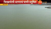 'चिखलोली धरणाचं पाणी प्रदूषित करणाऱ्या कंपन्यांविरोधात गुन्हे दाखल करा'