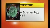 मुंबई | निपा व्हायरसची लक्षणे