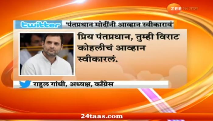 कोहलीनंतर राहुल गांधींनीही दिलं पंतप्रधान मोदींना चॅलेंज 