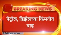 पेट्रोल दरवाढीचा सलग तेरावा दिवस, पाहा आजच्या वाढलेल्या किंमती 