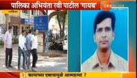 नाशिकमधल्या 'ग्रीन फिल्ड लॉन्स' कारवाईनंतर... उपअभियंता गायब