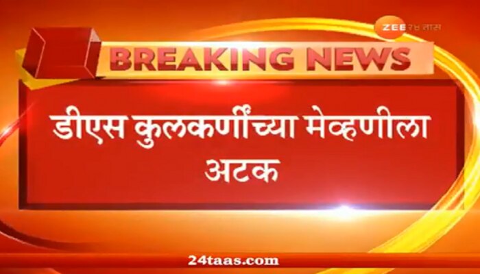 डी एस कुलकर्णींना धक्का; फसवणूक प्रकरणी आणखी एक अटक