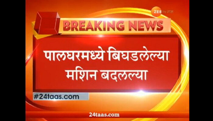 पालघर:लोकसभा पोटनिवडणुकीत मतदानाचा खोळंबा, १५४ व्हीव्हीपॅट यंत्रात बदल