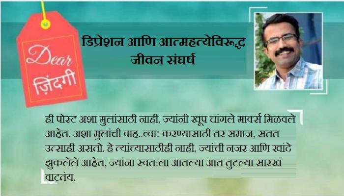 डिअर जिंदगी : अपेक्षा तर त्यांच्याकडूनच आहे, ज्यांना कमी मार्क्स आहेत!