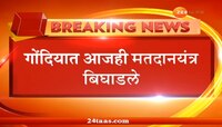 भंडारा-गोंदिया लोकसभा पोटनिवडणूक फेरमतदानातही ईव्हीएममध्ये बिघाड