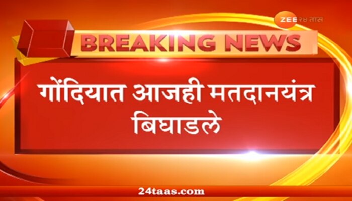 भंडारा-गोंदिया लोकसभा पोटनिवडणूक फेरमतदानातही ईव्हीएममध्ये बिघाड