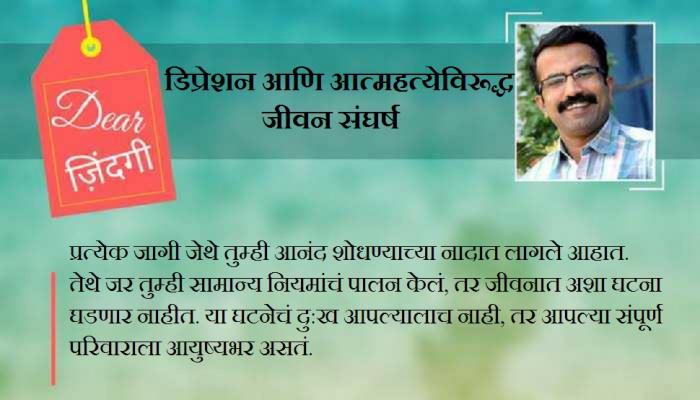 डिअर जिंदगी : चला काहीतरी 'तुफानी' करण्याआधी...