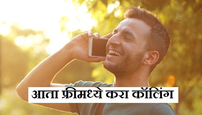 फक्त 9 रुपयात अनलिमिटेड डेटा आणि कॉल