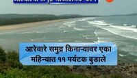 रत्नागिरी | आरेवारेचा समुद्रकिनारा पर्यटकांना का खेचतो ?