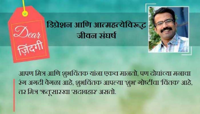 डियर जिंदगी : असा एक मित्र तर असलाच पाहिजे...