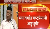 संघ वर्गात राष्ट्रप्रेमाची अनुभुती- मोहन भागवत