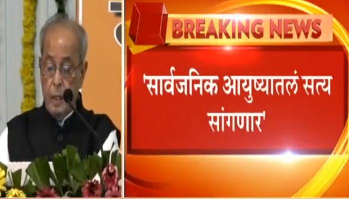 द्वेष, हिंसेकडून शांततेकडे जायला हवं - प्रणव मुखर्जी 