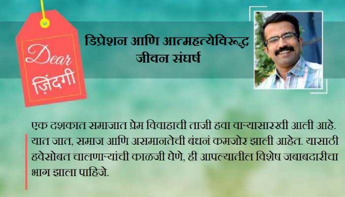 डिअर जिंदगी: 'कागदी' नाराजी वाढण्याआधी...