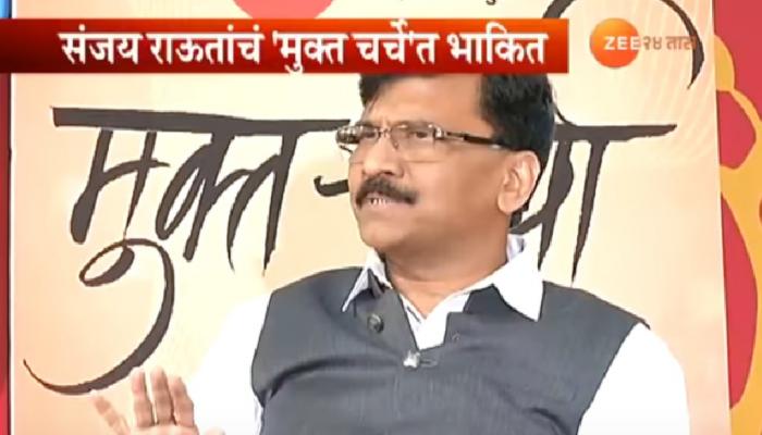 'झी २४ तास'च्या 'मुक्त चर्चा'मध्ये संजय राऊतांची 'रोखठोक' 'गुपितं' की 'भाकितं'