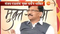 'झी २४ तास'च्या 'मुक्त चर्चा'मध्ये संजय राऊतांची 'रोखठोक' 'गुपितं' की 'भाकितं'