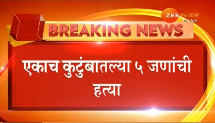 कमलाकर पवनकर कुटुंबियांच्या हत्येने थरारलं नागपूर