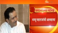 भय्यू महाराजांची स्वत:वर गोळी झाडून आत्महत्या