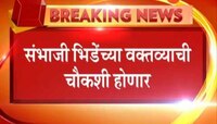 नाशिक | संभाजी भिडे यांच्या वक्तव्याची चौकशी होणार
