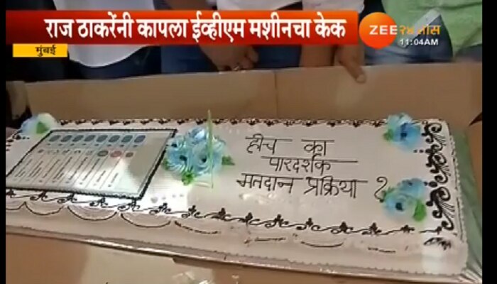राज ठाकरेंच्या 50 व्या वाढदिवशी ईव्हीएम मशीनचा केक! 