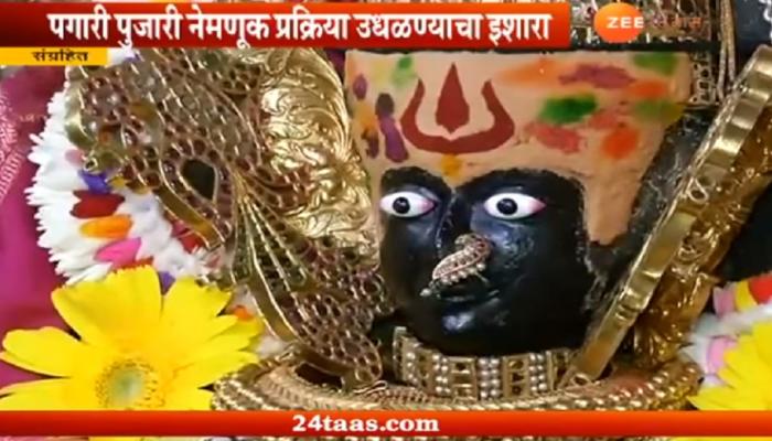 'अंबाबाई पगारी पुजारी नेमणूक बेकायदेशीर'