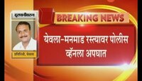 येवला | पोलीस व्हॅनला अपघात, 17-18 पोलीस जखमी