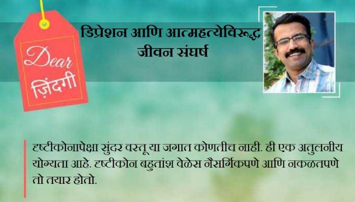 डिअर जिंदगी : तुमचा दृष्टीकोन काय सांगतो...!