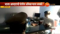 भाजप आमदराचा पोलिसांना धमकावणारा व्हिडिओ व्हायरल 