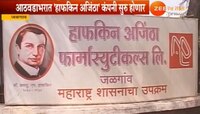 झी २४ तास इम्पॅक्ट: 'हाफकिन अजिंठा' कंपनी पुन्हा सुरु होणार