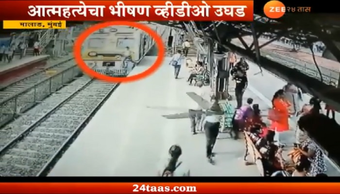 धक्कादायक व्हिडिओ: रेल्वेखाली उडी घेऊन तरूणाची मुंबईत आत्महत्या