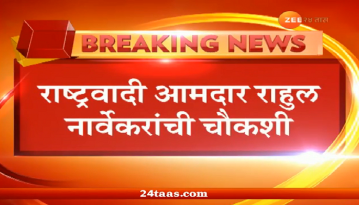 राष्ट्रवादीचे आमदार राहुल नार्वेकर यांच्या पोलीस चौकशीचे आदेश