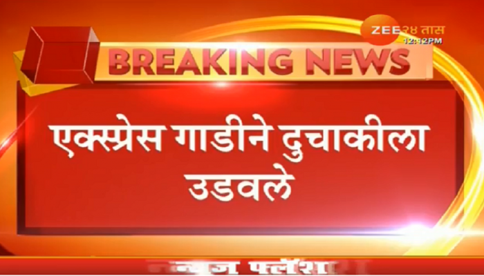 दिव्यात एक्सप्रेसची दुचाकीस्वारांना धडक; २ ठार 