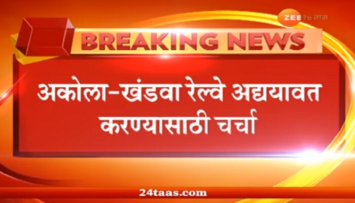 अकोला - खंडवा रेल्वे अपग्रेडेशन संदर्भात गडकरी, गोयल यांच्यात महत्त्वपूर्ण बैठक