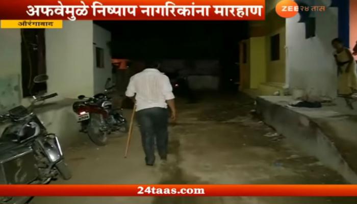 औरंगाबादमध्ये मुलं पळवणाऱ्यांच्या अफवा, निष्पापांना मारहाण