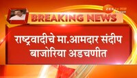 माजी आमदार संदीप बजोरियांकडे सापडली ४० लाख रूपयांची रोख रक्कम