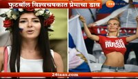 फूटबॉल वर्ल्ड कपमध्ये प्रेमाचाही डाव!