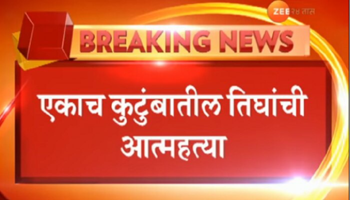 धक्कादायक! मुंबईत एकाच कुटुंबातील तिघांची आत्महत्या