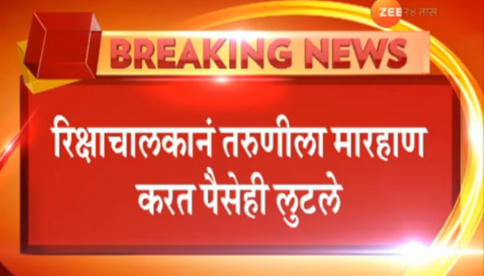 रिक्षाचालकाकडून तरुणीला मारहाण आणि विनयभंग