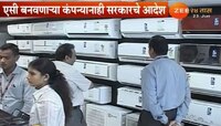 एसी वापरणाऱ्यांनो लक्ष द्या ! देशभरात लागू होतोय निर्णय 