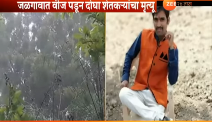 जळगावात वीज अंगावर पडून 2 शेतकऱ्यांचा मृत्यू
