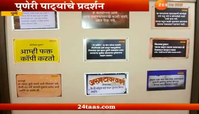 चर्चेतल्या पुणेरी पाट्यांचं प्रदर्शन!