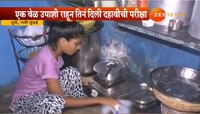 संघर्षाला हवी साथ : एकवेळ जेवून सायलीनं मिळवलेत ९०.३० टक्के गुण 