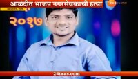 आळंदीमध्ये भाजप नगरसेवकाची भरदिवसा हत्या
